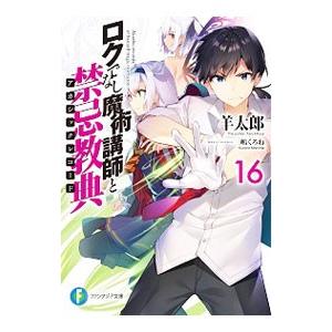 ロクでなし魔術講師と禁忌教典　追想日誌　全巻セット　全巻　ラノベ　ライトノベル ロクでなし魔術講師と追想日誌11」羊太郎 [ファンタジア文庫