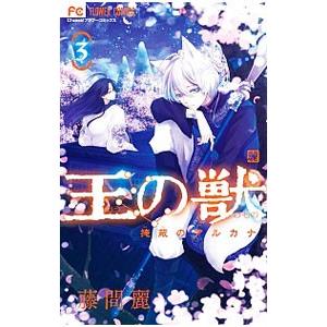 062564】王の獣 全巻（1−18巻セット・完結）藤間麗【1週間以内発送