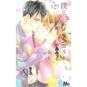 僕に花のメランコリー 13 小森みっこ Bk 408844289x Bookfanプレミアム 通販 Yahoo ショッピング