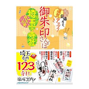 御朱印さんぽ埼玉秩父・川越の寺社 ぶらり日帰りで、運気アップ！／ＪＴＢパブリッシング