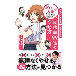 マンガでわかるダイエット外来の医者が教える成功率９９％のやせ方／工藤孝文
