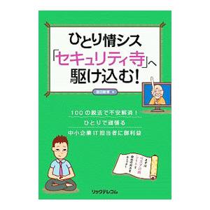 ひとり情シス「セキュリティ寺」へ駆け込む！／福田敏博