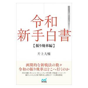 令和新手白書 振り飛車編／片上大輔