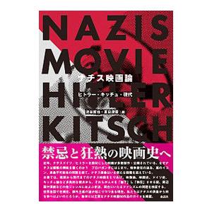 ナチス映画論／渋谷哲也