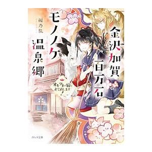 金沢加賀百万石モノノケ温泉郷／編乃肌