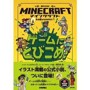 ＭＩＮＥＣＲＡＦＴゲームにとびこめ！／ＥｌｉｏｐｕｌｏｓＮｉｃｋ