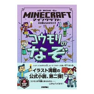 ＭＩＮＥＣＲＡＦＴコウモリのなぞ／ＥｌｉｏｐｕｌｏｓＮｉｃｋ