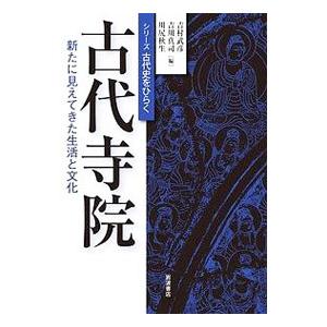 古代寺院／吉村武彦
