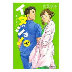 イダジョ！ 研修医編／史夏ゆみ