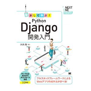 動かして学ぶ！Ｐｙｔｈｏｎ Ｄｊａｎｇｏ開発入門／大高隆
