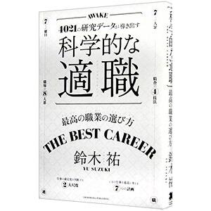 科学的な適職／鈴木祐