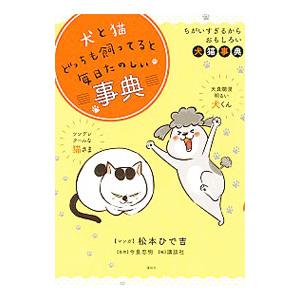 犬と猫どっちも飼ってると毎日たのしい事典／松本ひで吉
