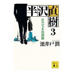 半沢直樹 ３／池井戸潤