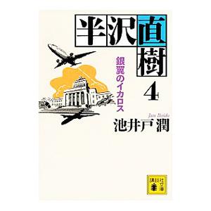 半沢直樹 ４／池井戸潤