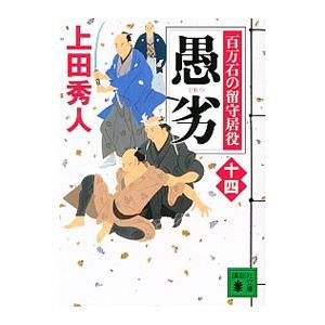 愚劣／上田秀人