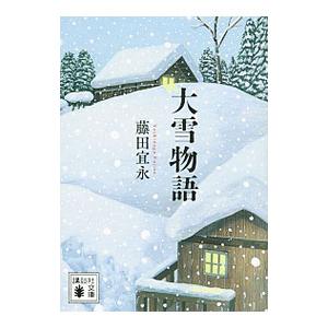 大雪物語／藤田宜永