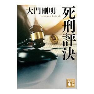 死刑評決／大門剛明
