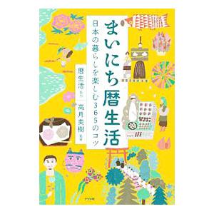 まいにち暦生活／新日本カレンダー株式会社