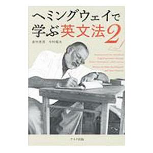 ヘミングウェイで学ぶ英文法 ２／倉林秀男