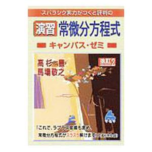 スバラシク実力がつくと評判の演習常微分方程式キャンパス・ゼミ／高杉豊