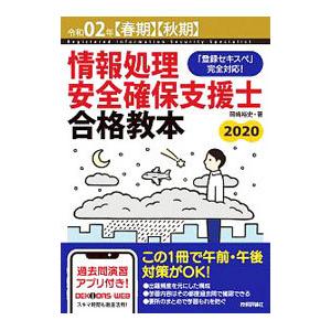 情報処理安全確保支援士合格教本 令和０２年〈春期〉〈秋期〉／岡嶋裕史