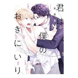 君は僕のおきにいり／有馬嵐