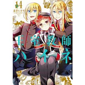 王室教師ハイネ 14 赤井ヒガサ Bk Bookfanプレミアム 通販 Yahoo ショッピング