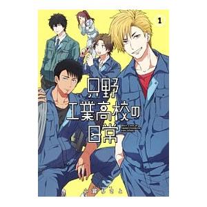 只野工業高校の日常 1／小賀ちさと