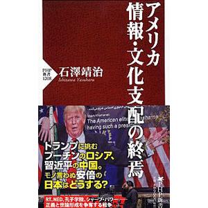 アメリカ情報・文化支配の終焉／石沢靖治