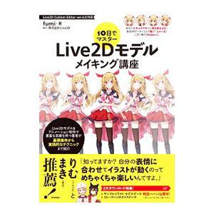 １０日でマスターＬｉｖｅ２Ｄモデルメイキング講座／ｆｕｍｉ