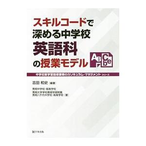スキルコードで深める中学校英語科の授業モデル／吉田和史