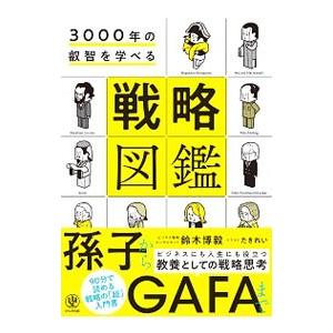 ３０００年の叡智を学べる戦略図鑑／鈴木博毅