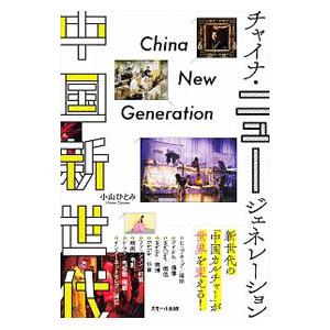 スモール出版 中国新世代 チャイナ ニュージェネレーション 小山ひとみ/著