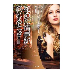 秘めた情事が終わるとき／ＨｏｏｖｅｒＣｏｌｌｅｅｎ