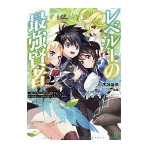 レベル１の最強賢者 ２／木塚麻弥