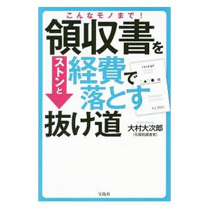 領収書をストンと経費で落とす抜け道／大村大次郎