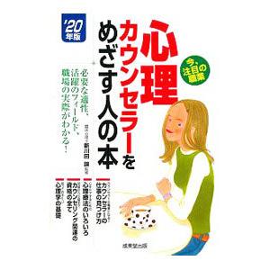 心理カウンセラーをめざす人の本 ’２０年版／新川田譲