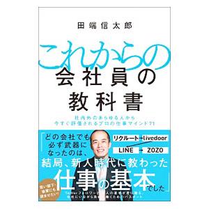 これからの会社員の教科書／田端信太郎