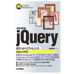 ｊＱｕｅｒｙポケットリファレンス／鶴田展之