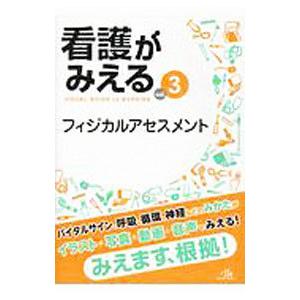 看護がみえる ｖｏｌ．３／医療情報科学研究所
