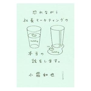 恐れながら社長マーケティングの本当の話をします。／小霜和也