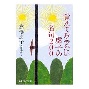 覚えておきたい虚子の名句２００／高浜虚子