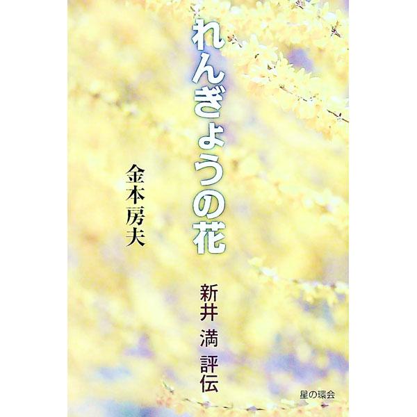 れんぎょうの花／金本房夫