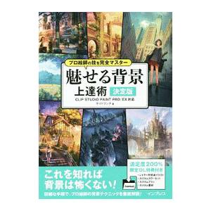 魅せる背景上達術/サイドランチの商品画像