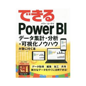 できるＰｏｗｅｒ ＢＩデータ集計・分析・可視化ノウハウが身に付く本／奥田理恵