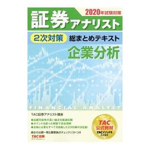 証券アナリスト２次対策総まとめテキスト企業分析 ２０２０年試験対策／ＴＡＣ出版