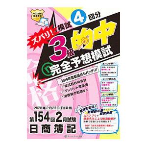 ズバリ！３級的中完全予想模試第１５４回２月試験日商簿記／ネットスクール