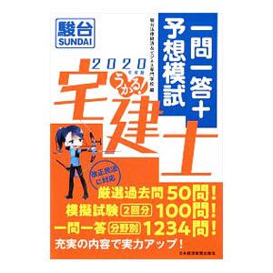 うかる！宅建士一問一答＋予想模試 ２０２０年度版／駿河台学園駿台法律経済＆ビジネス専門学校