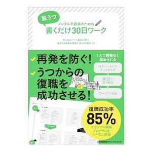 メンタル不調者のための脱うつ書くだけ３０日ワーク／長谷川亮