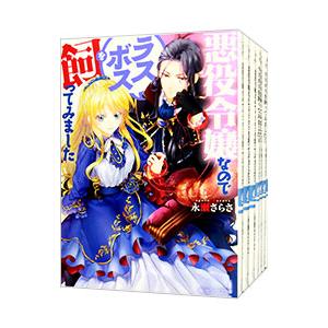 悪役令嬢なのでラスボスを飼ってみました （全11巻セット）／永瀬さらさ